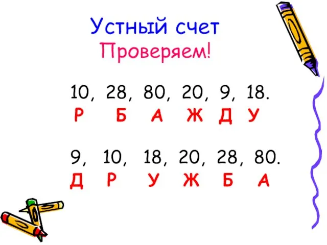 Устный счет Проверяем! 10, 28, 80, 20, 9, 18. Р Б А