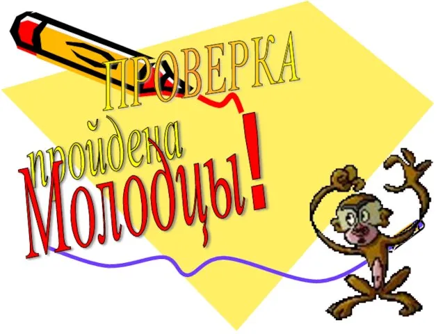 ПРОВЕРКА пройдена Молодцы!