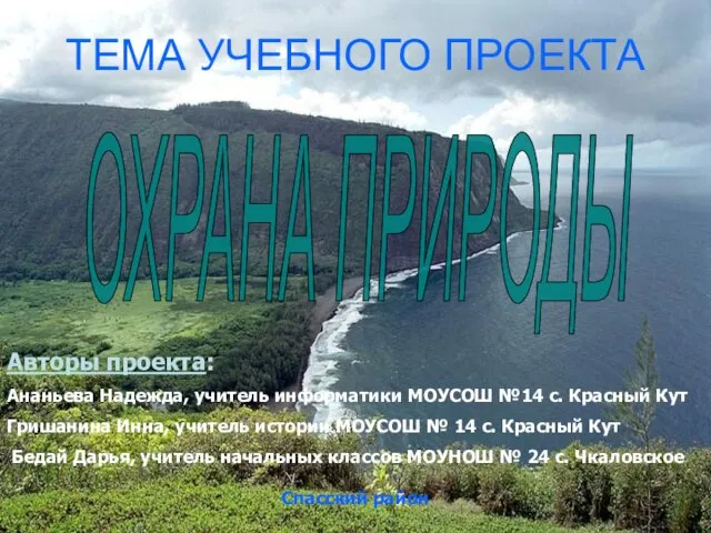 ТЕМА УЧЕБНОГО ПРОЕКТА ОХРАНА ПРИРОДЫ Авторы проекта: Ананьева Надежда, учитель информатики МОУСОШ