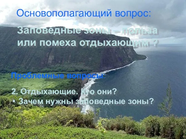 Основополагающий вопрос: Проблемные вопросы: Заповедные зоны – польза или помеха отдыхающим ?