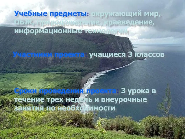 Учебные предметы: окружающий мир, ОБЖ, природоведение, краеведение, информационные технологии Участники проекта: учащиеся