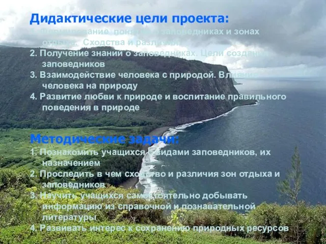 Дидактические цели проекта: 1. Формирование понятий о заповедниках и зонах отдыха. Сходства