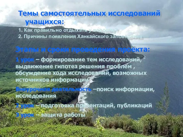 Темы самостоятельных исследований учащихся: 1. Как правильно отдыхать у водоема? 2. Причины