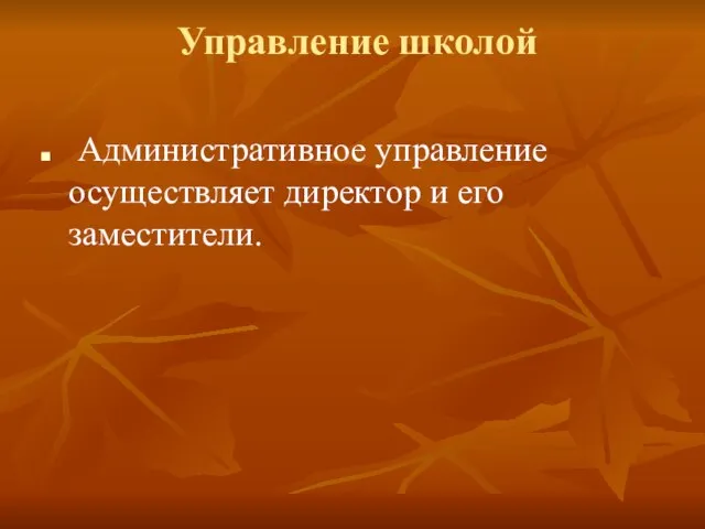 Управление школой Административное управление осуществляет директор и его заместители.