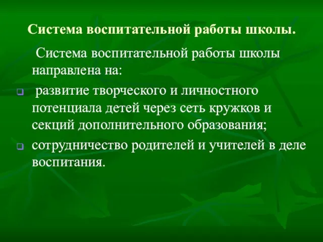 Система воспитательной работы школы. Система воспитательной работы школы направлена на: развитие творческого