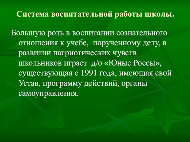 Система воспитательной работы школы. Большую роль в воспитании сознательного отношения к учебе,