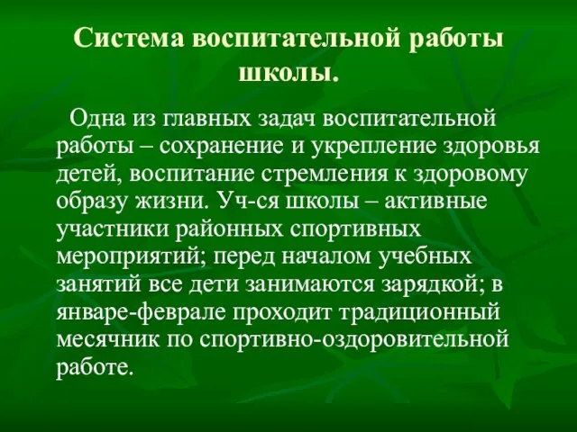 Система воспитательной работы школы. Одна из главных задач воспитательной работы – сохранение