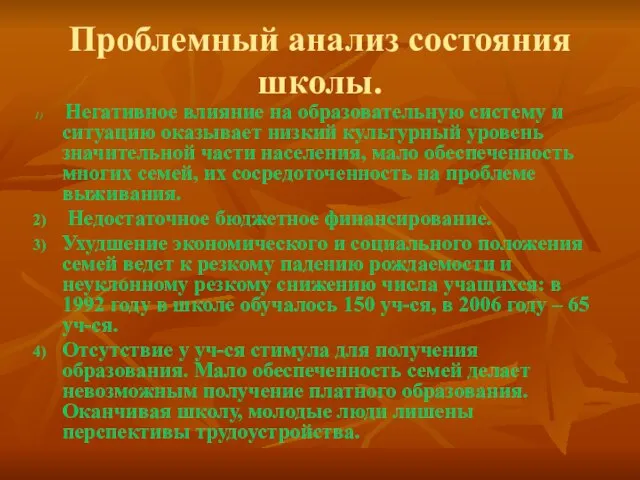 Проблемный анализ состояния школы. Негативное влияние на образовательную систему и ситуацию оказывает