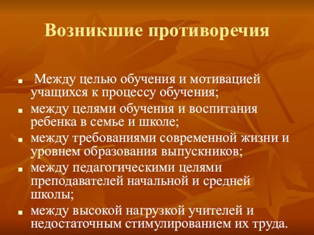 Возникшие противоречия Между целью обучения и мотивацией учащихся к процессу обучения; между