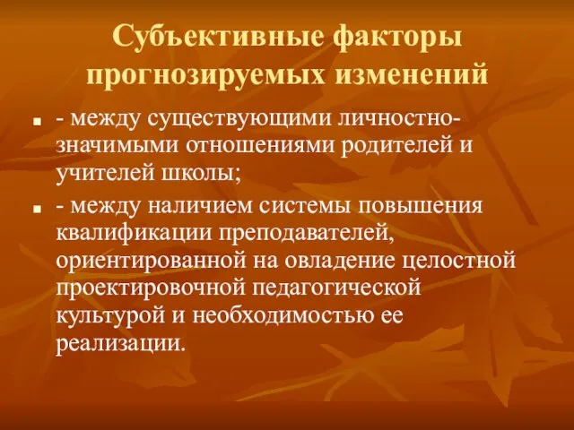 Субъективные факторы прогнозируемых изменений - между существующими личностно-значимыми отношениями родителей и учителей