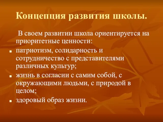 Концепция развития школы. В своем развитии школа ориентируется на приоритетные ценности: патриотизм,