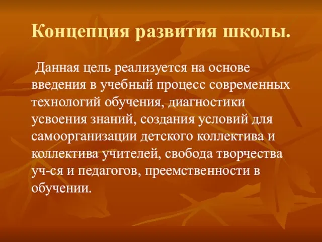 Концепция развития школы. Данная цель реализуется на основе введения в учебный процесс