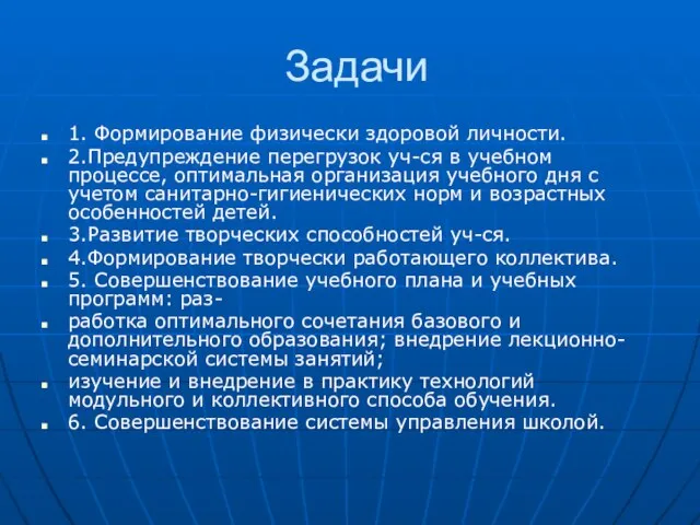 Задачи 1. Формирование физически здоровой личности. 2.Предупреждение перегрузок уч-ся в учебном процессе,