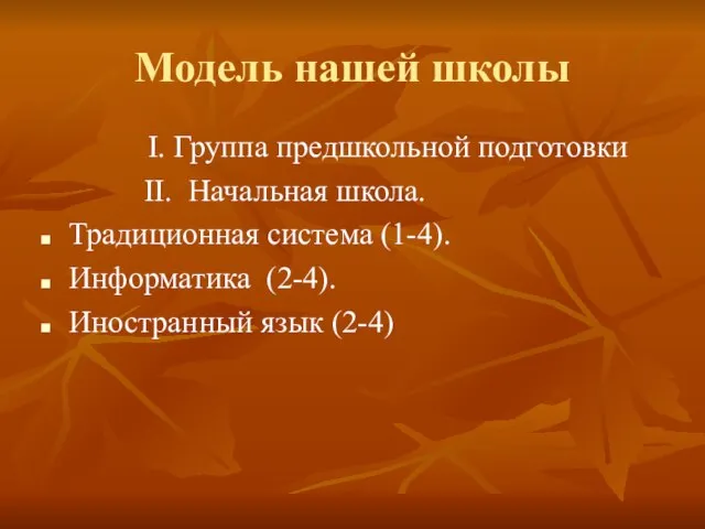 Модель нашей школы І. Группа предшкольной подготовки ІІ. Начальная школа. Традиционная система