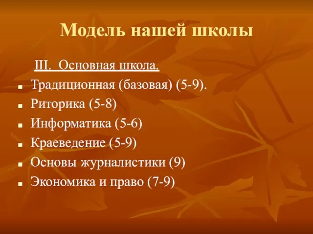 Модель нашей школы ІІІ. Основная школа. Традиционная (базовая) (5-9). Риторика (5-8) Информатика