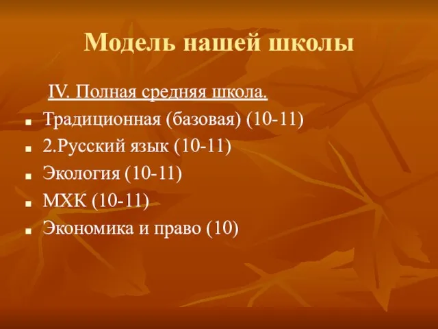 Модель нашей школы ІV. Полная средняя школа. Традиционная (базовая) (10-11) 2.Русский язык