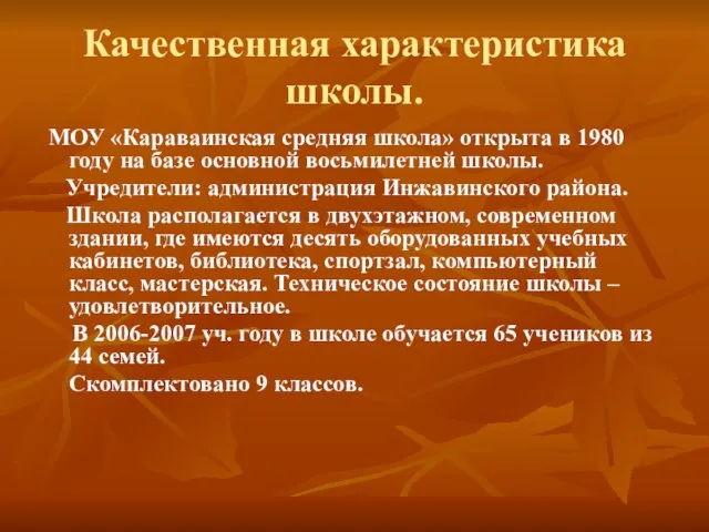 Качественная характеристика школы. МОУ «Караваинская средняя школа» открыта в 1980 году на