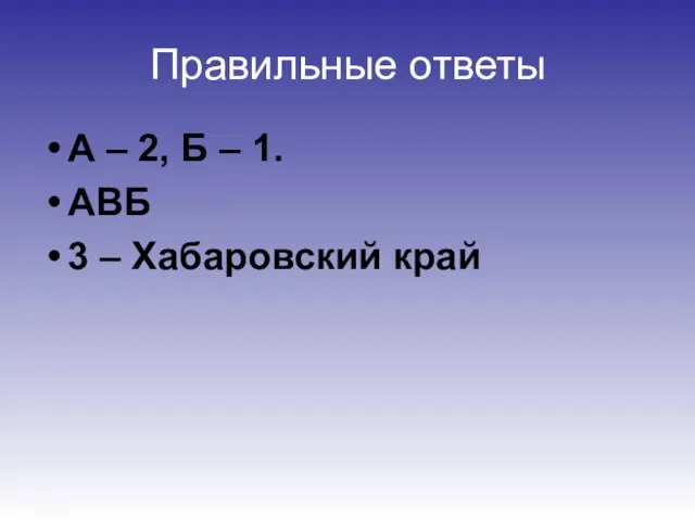 Правильные ответы А – 2, Б – 1. АВБ 3 – Хабаровский край