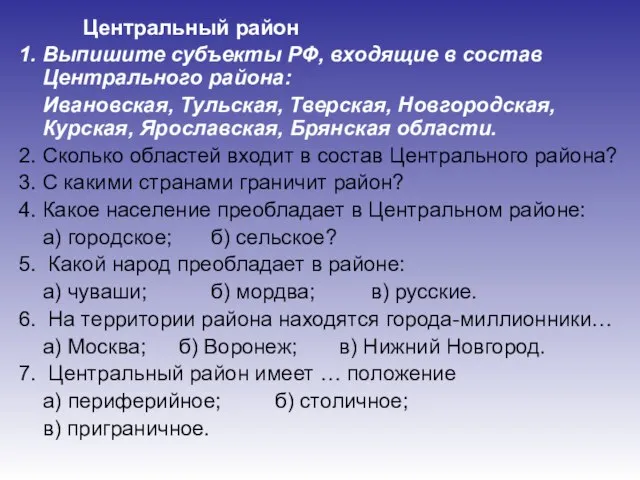 Центральный район 1. Выпишите субъекты РФ, входящие в состав Центрального района: Ивановская,