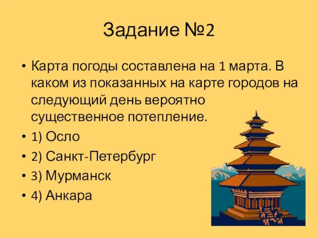 Задание №2 Карта погоды составлена на 1 марта. В каком из показанных