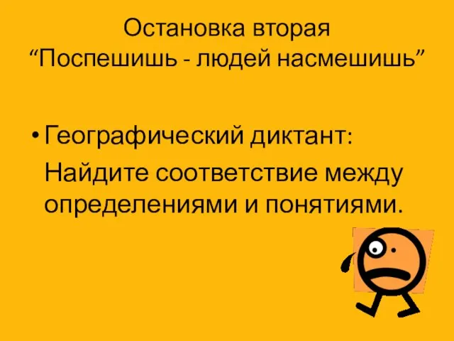 Остановка вторая “Поспешишь - людей насмешишь” Географический диктант: Найдите соответствие между определениями и понятиями.