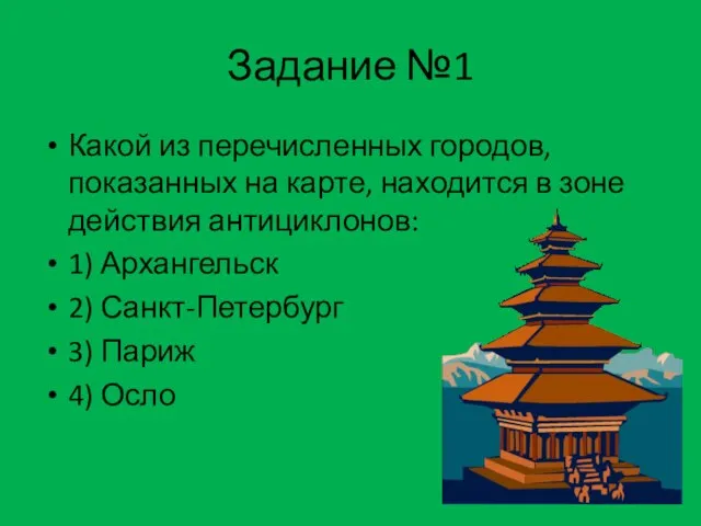 Задание №1 Какой из перечисленных городов, показанных на карте, находится в зоне