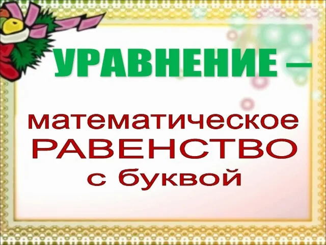 РАВЕНСТВО математическое с буквой УРАВНЕНИЕ –