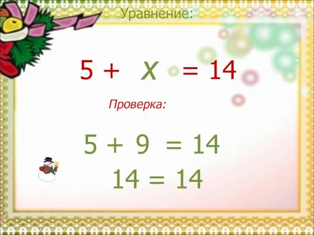 Уравнение: x = 14 5 + 9 = 14 5 + 14 = 14 Проверка: