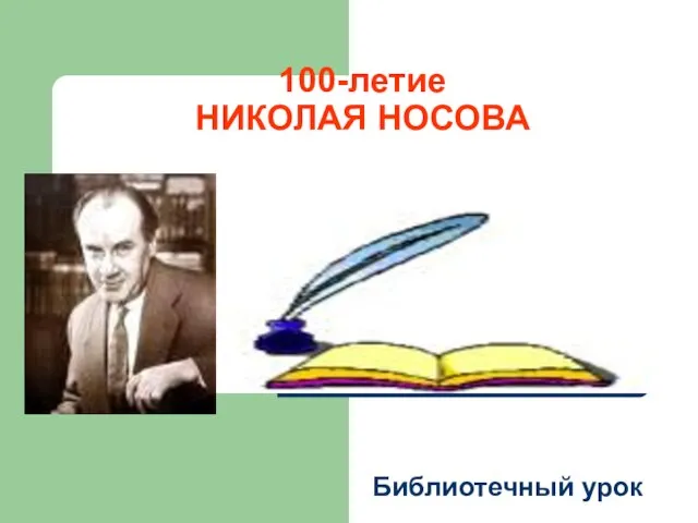 100-летие НИКОЛАЯ НОСОВА Библиотечный урок