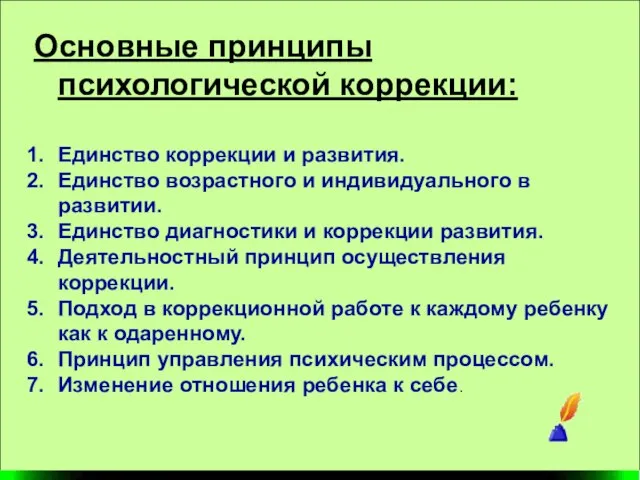 Основные принципы психологической коррекции: Единство коррекции и развития. Единство возрастного и индивидуального