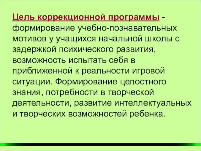 Цель коррекционной программы - формирование учебно-познавательных мотивов у учащихся начальной школы с