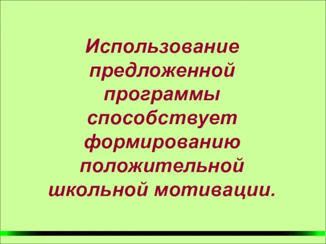 Использование предложенной программы способствует формированию положительной школьной мотивации.