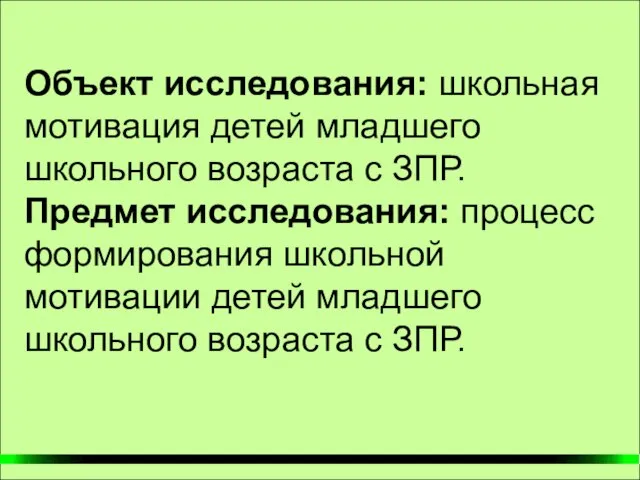 Объект исследования: школьная мотивация детей младшего школьного возраста с ЗПР. Предмет исследования: