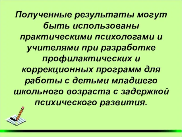 Полученные результаты могут быть использованы практическими психологами и учителями при разработке профилактических