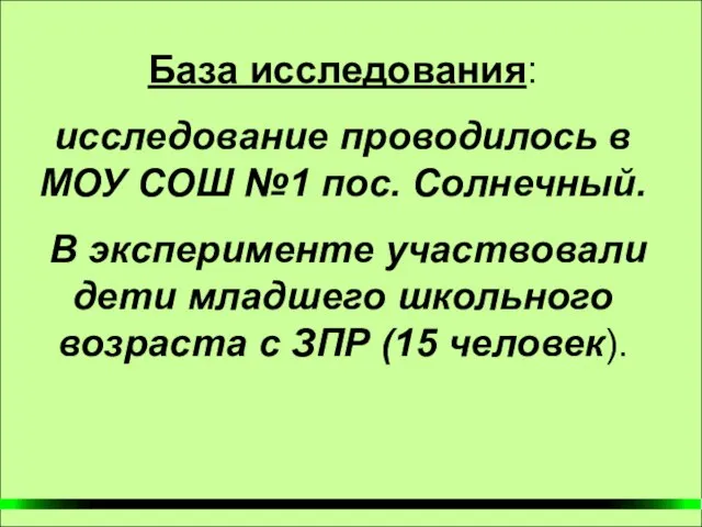 База исследования: исследование проводилось в МОУ СОШ №1 пос. Солнечный. В эксперименте