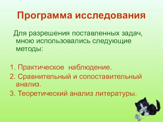 Программа исследования Для разрешения поставленных задач, мною использовались следующие методы: 1. Практическое