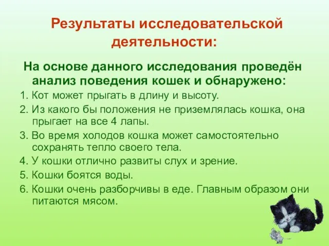 Результаты исследовательской деятельности: На основе данного исследования проведён анализ поведения кошек и