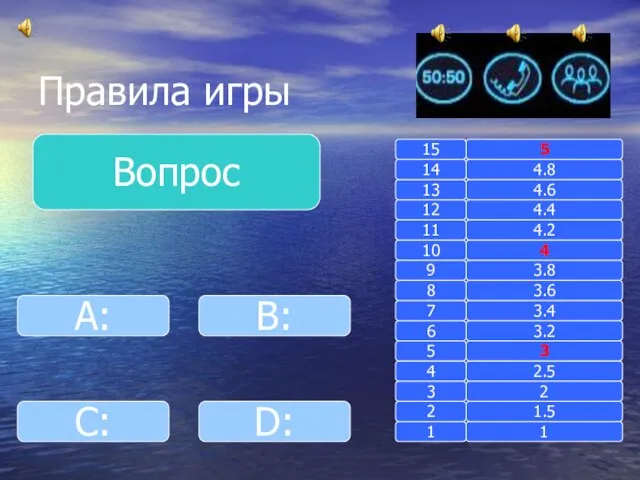 Правила игры Вопрос B: A: D: C: 1 1 2 3 4