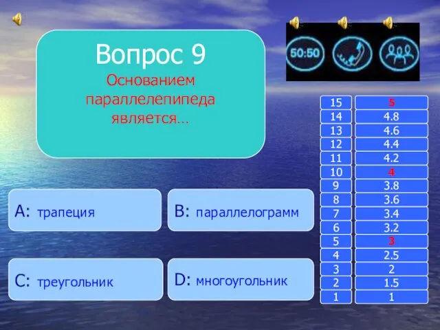 Вопрос 9 Основанием параллелепипеда является… B: параллелограмм A: трапеция D: многоугольник C: