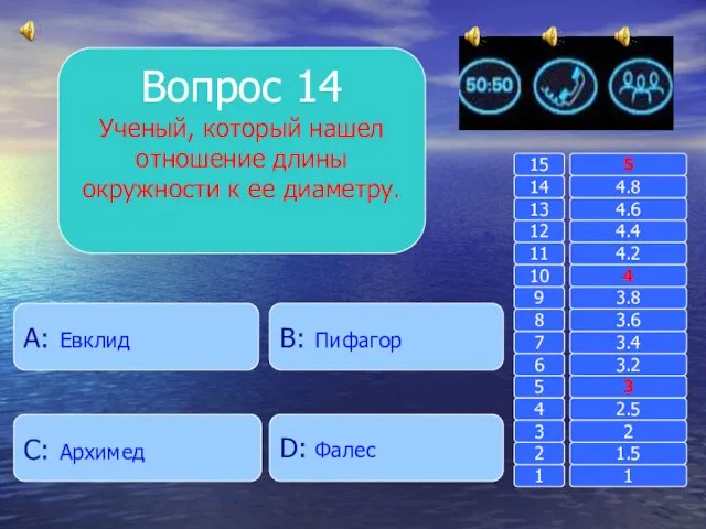 Вопрос 14 Ученый, который нашел отношение длины окружности к ее диаметру. B: