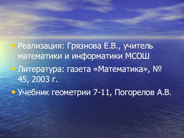 Реализация: Грязнова Е.В., учитель математики и информатики МСОШ Литература: газета «Математика», №