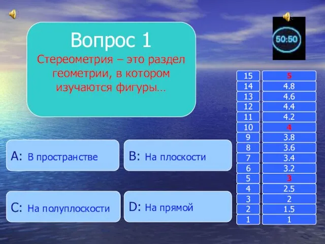 Вопрос 1 Стереометрия – это раздел геометрии, в котором изучаются фигуры… B: