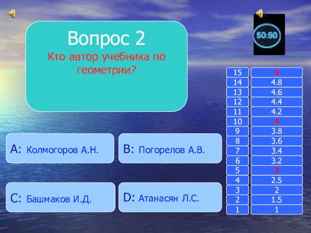 Вопрос 2 Кто автор учебника по геометрии? B: Погорелов А.В. A: Колмогоров