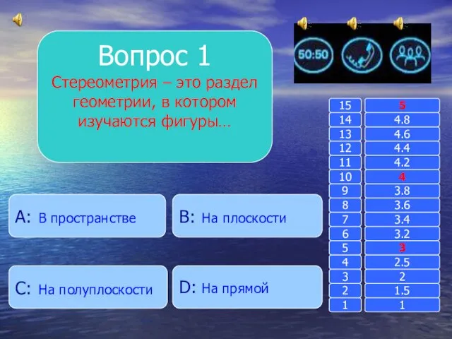 Вопрос 1 Стереометрия – это раздел геометрии, в котором изучаются фигуры… B: