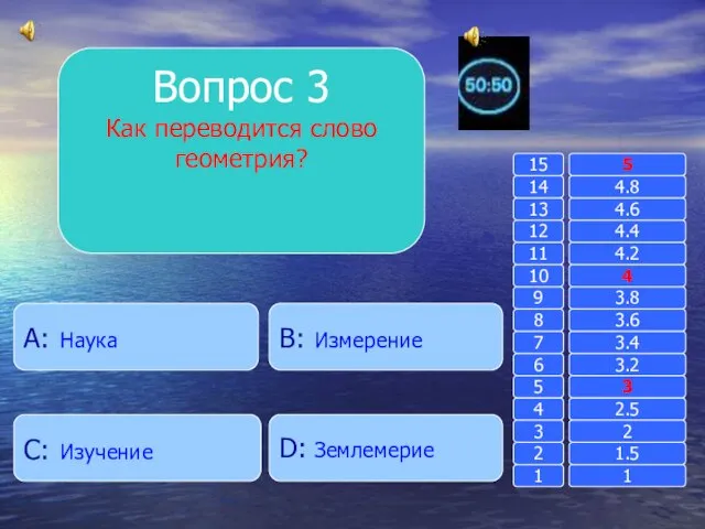 Вопрос 3 Как переводится слово геометрия? B: Измерение A: Наука D: Землемерие