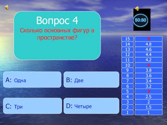 Вопрос 4 Сколько основных фигур в пространстве? B: Две A: Одна D: