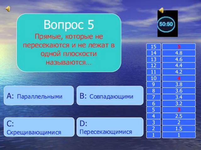 Вопрос 5 Прямые, которые не пересекаются и не лежат в одной плоскости