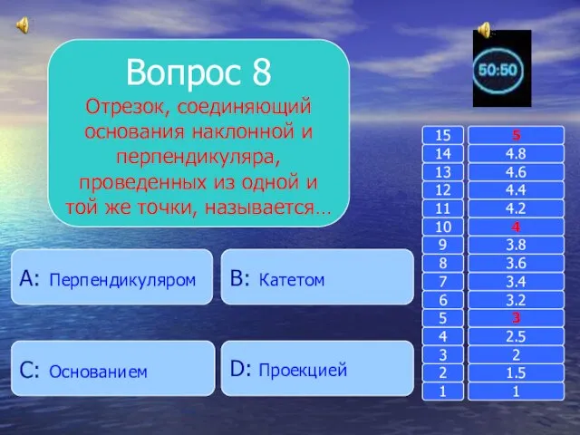 Вопрос 8 Отрезок, соединяющий основания наклонной и перпендикуляра, проведенных из одной и