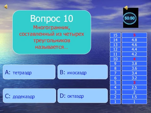 Вопрос 10 Многогранник, составленный из четырех треугольников называется… B: икосаэдр A: тетраэдр