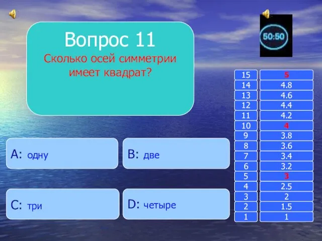 Вопрос 11 Сколько осей симметрии имеет квадрат? B: две A: одну D: